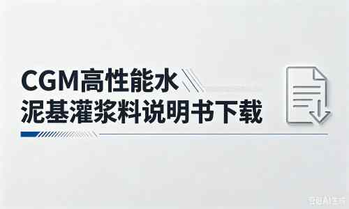 西林厂家：CGM高性能水泥基灌浆料说明书PDF（纯白无LOGO）